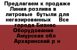 Предлагаем к продаже Линия розлива в 5-8 литровые  бутыли для негазированных  - Все города Бизнес » Оборудование   . Амурская обл.,Архаринский р-н